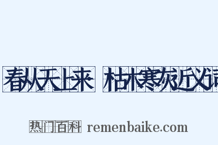 春从天上来·枯木寒灰近义词是什么意思的图片